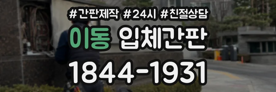 이동 입체간판 상담 전화 1844-1931