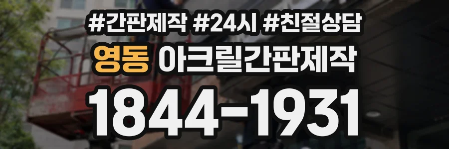영동 아크릴간판제작 상담 전화 1844-1931