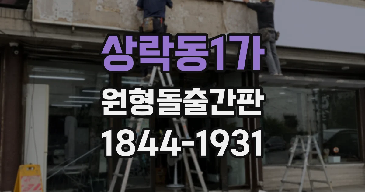 상락동1가 원형돌출간판