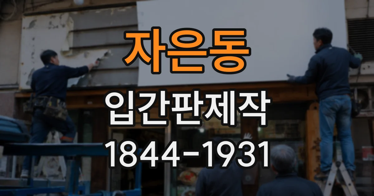 자은동 입간판제작