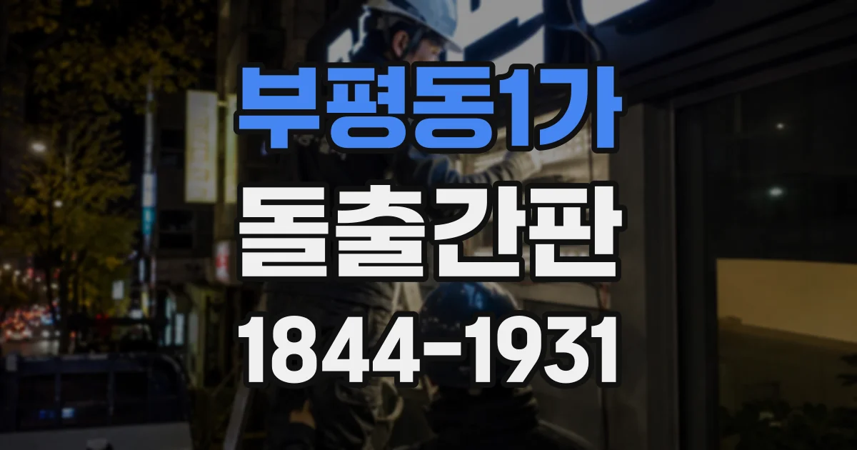 부평동1가 돌출간판