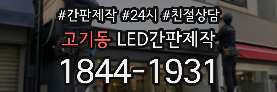 고기동 LED간판제작 상담 전화 1844-1931