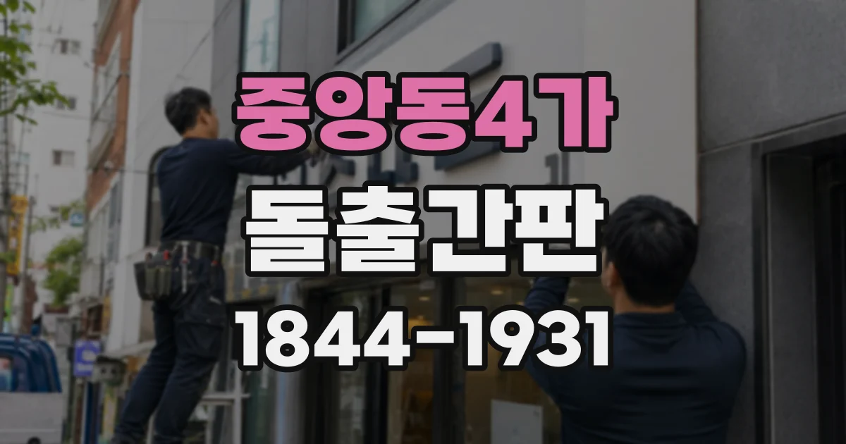 중앙동4가 돌출간판