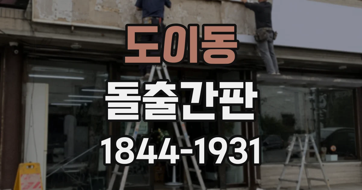 도이동 돌출간판