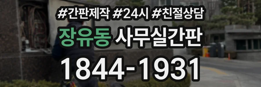 장유동 사무실간판 상담 전화 1844-1931