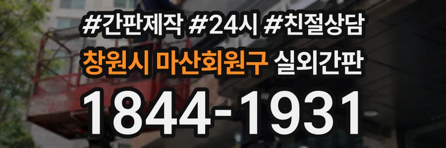 창원시 마산회원구 실외간판 상담 전화 1844-1931