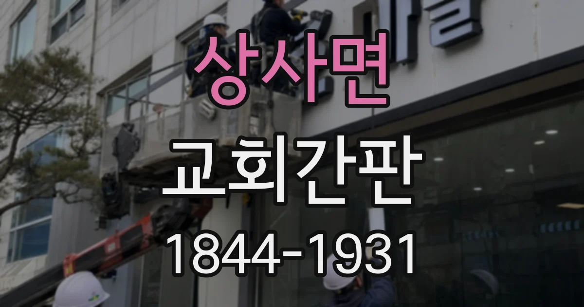 상사면 교회간판
