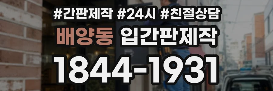 배양동 입간판제작 상담 전화 1844-1931