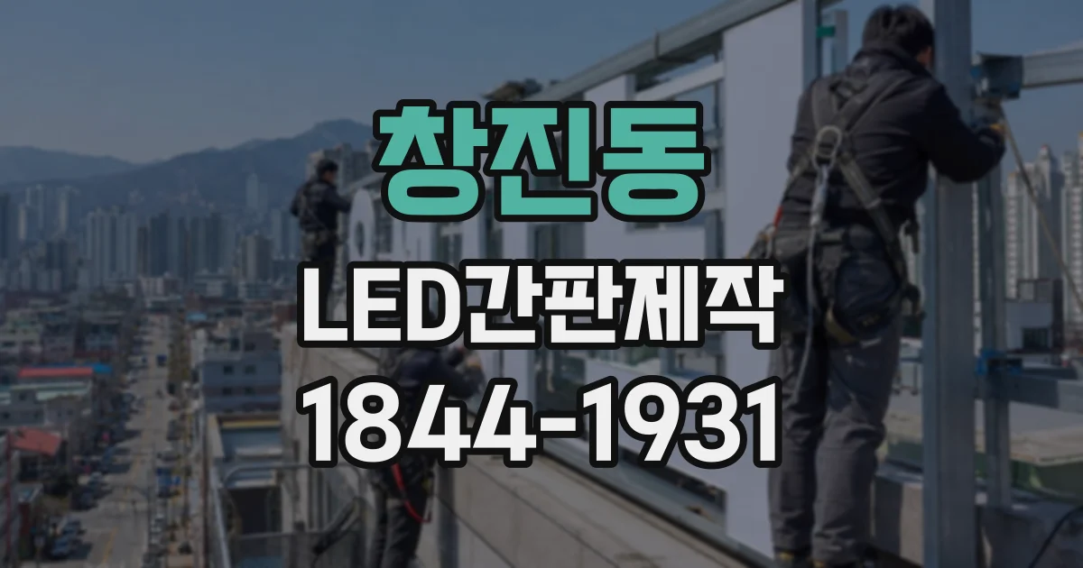 창진동 LED간판제작