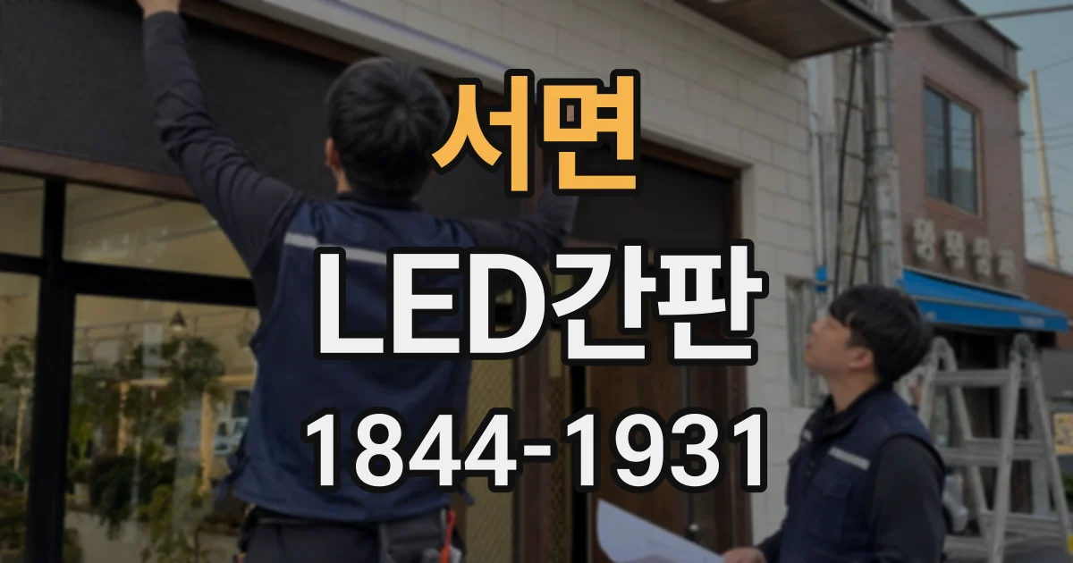 서면 LED간판