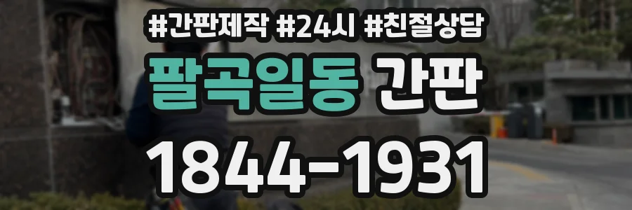 팔곡일동 간판