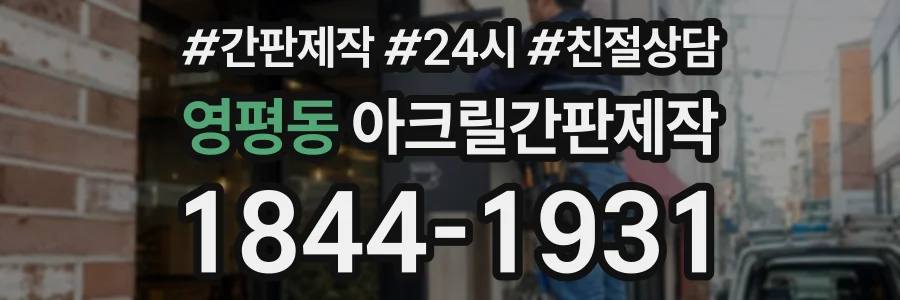 영평동 아크릴간판제작 상담 전화 1844-1931