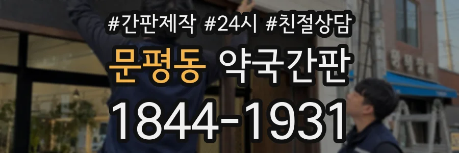 문평동 약국간판 상담 전화 1844-1931