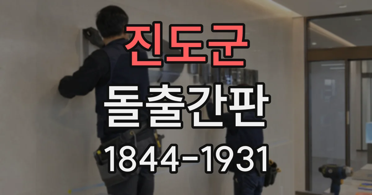 진도군 돌출간판