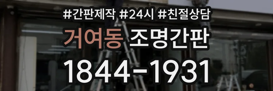 거여동 조명간판 상담 전화 1844-1931