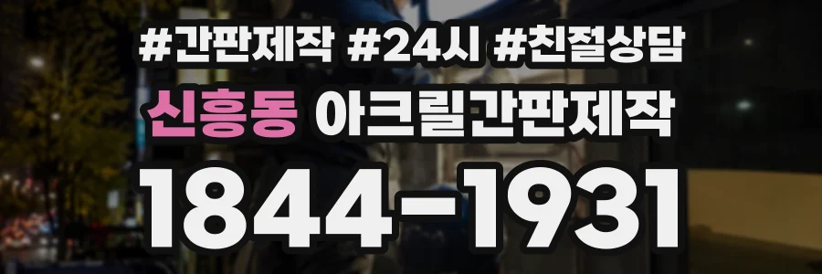 신흥동 아크릴간판제작 상담 전화 1844-1931