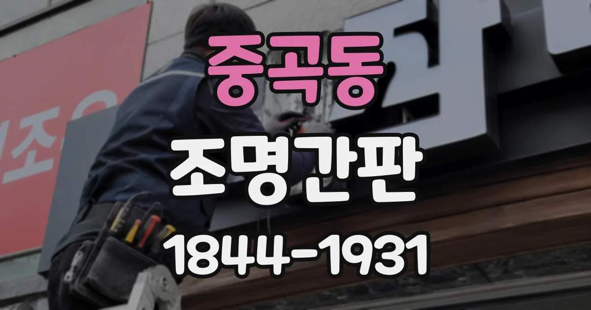 중곡동 조명간판