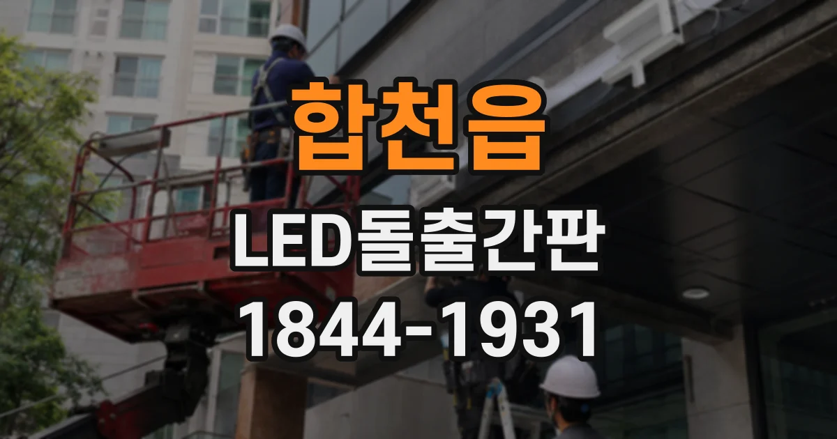 합천읍 LED돌출간판