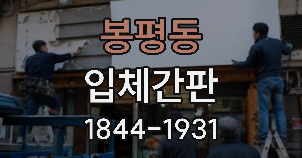 봉평동 입체간판