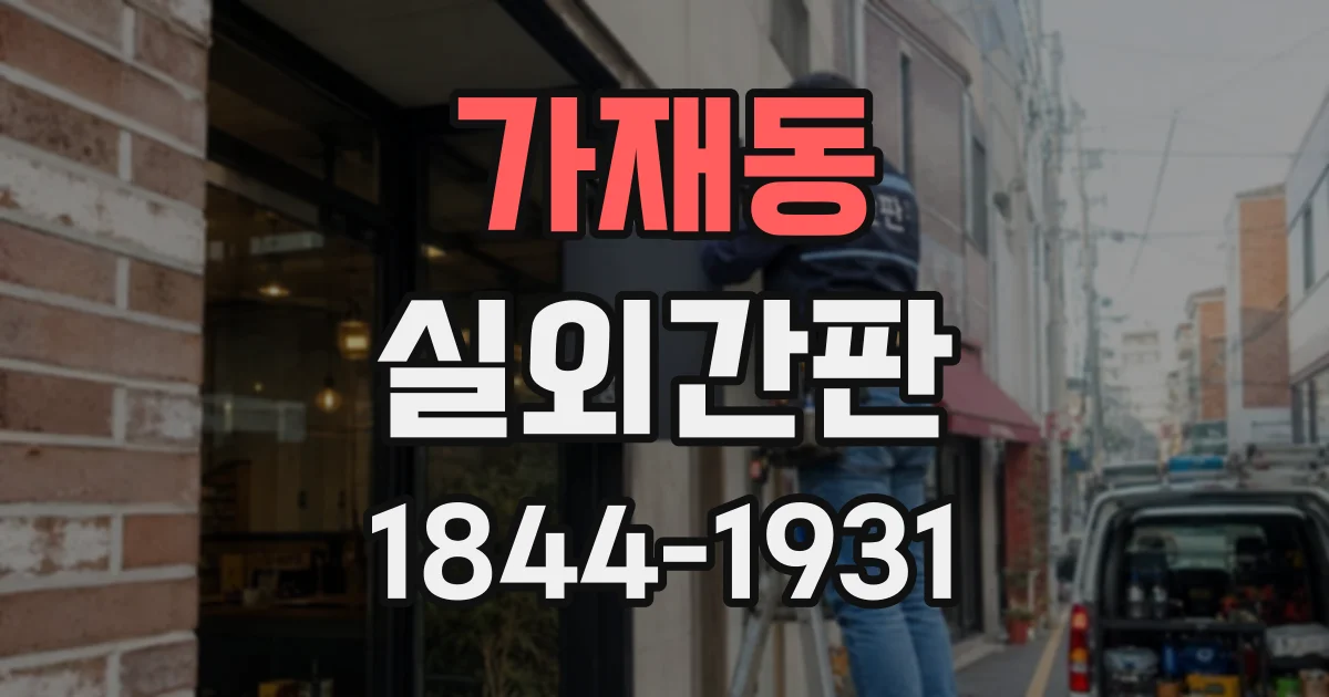 가재동 실외간판