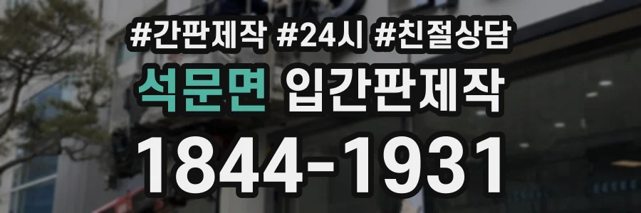 석문면 입간판제작 상담 전화 1844-1931