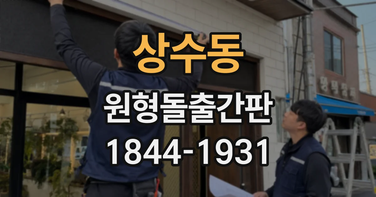 상수동 원형돌출간판