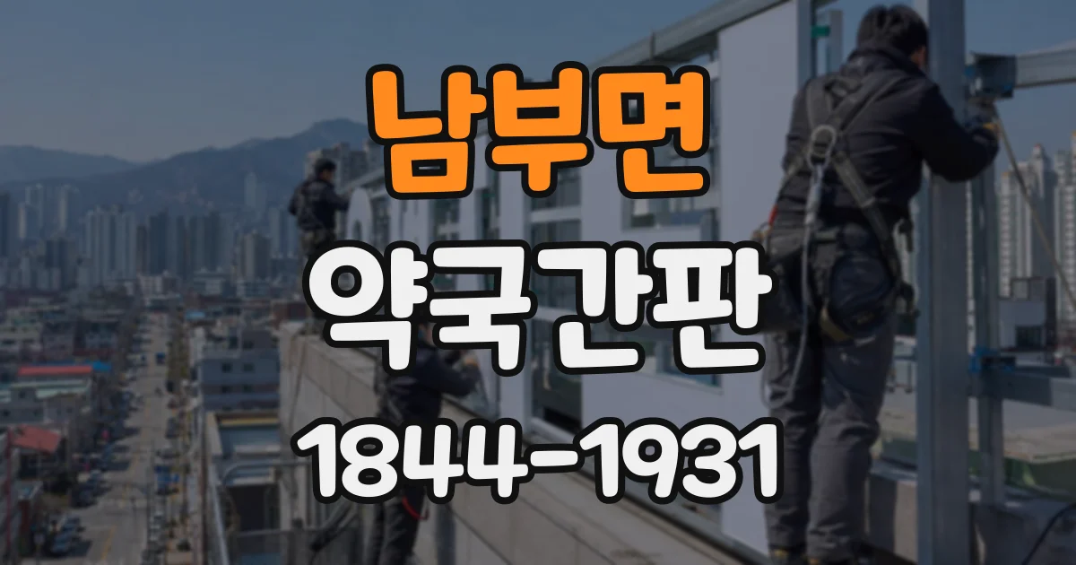 남부면 약국간판