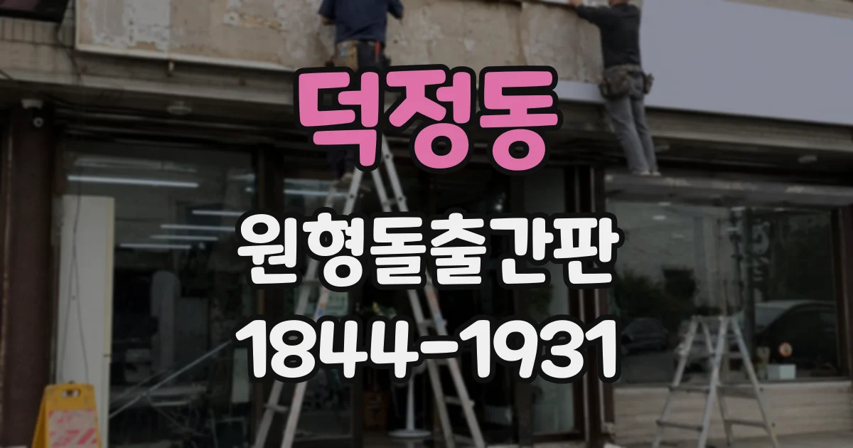 덕정동 원형돌출간판