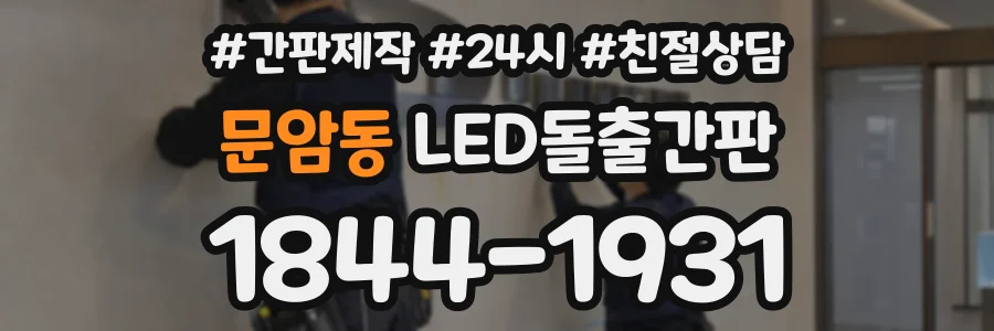 문암동 LED돌출간판 상담 전화 1844-1931
