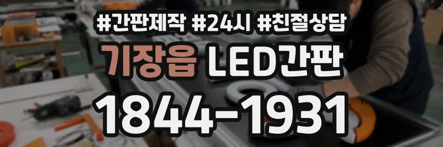 기장읍 LED간판 상담 전화 1844-1931