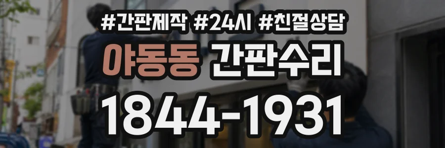 야동동 간판수리 상담 전화 1844-1931