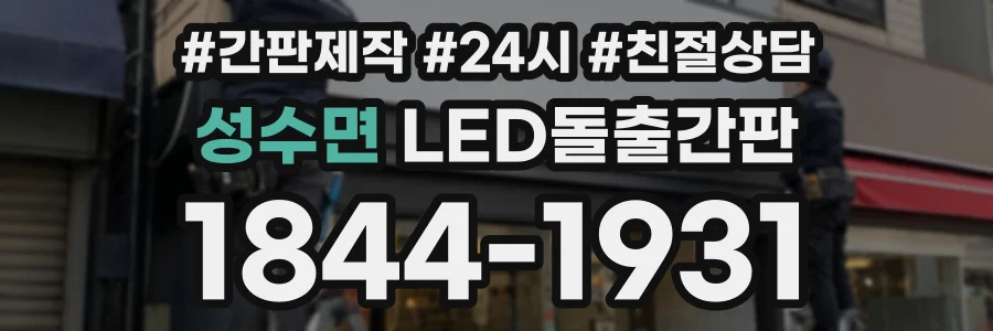 성수면 LED돌출간판 상담 전화 1844-1931