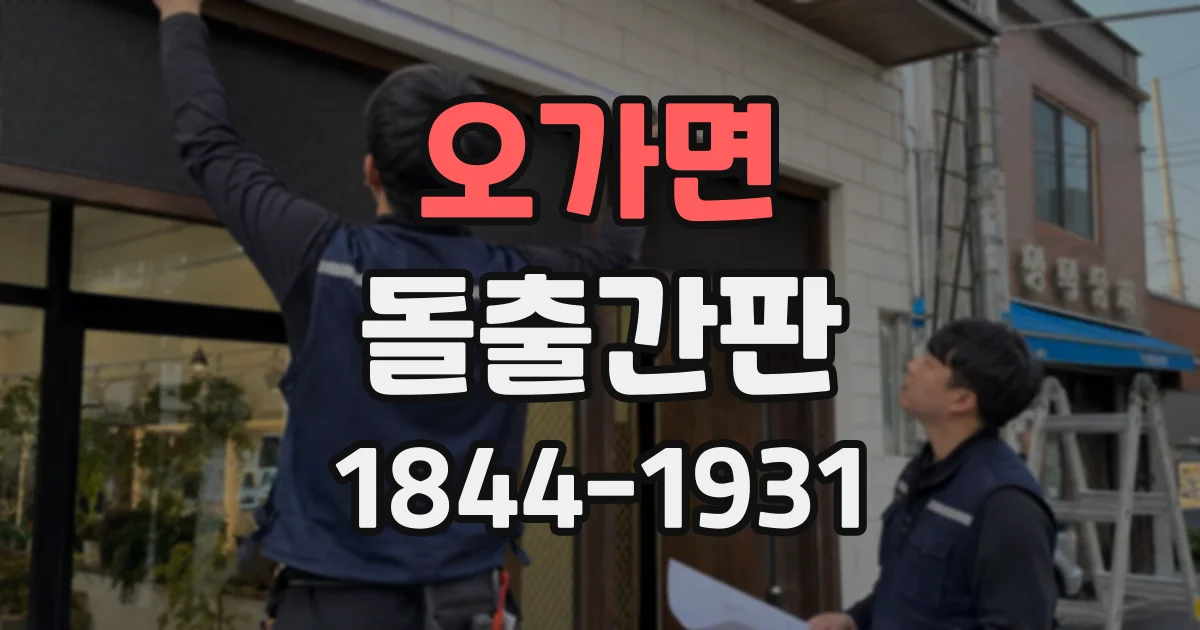 오가면 돌출간판