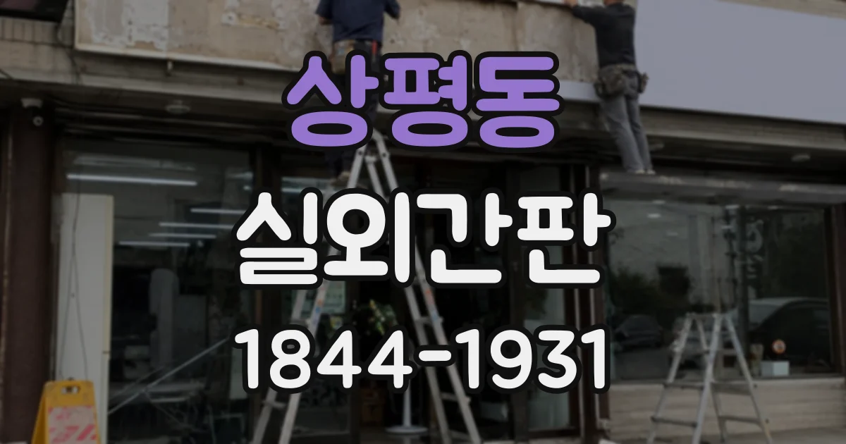 상평동 실외간판