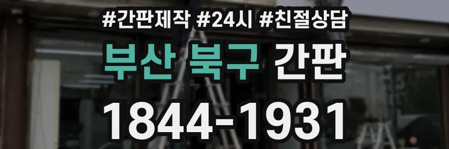 부산 북구 간판