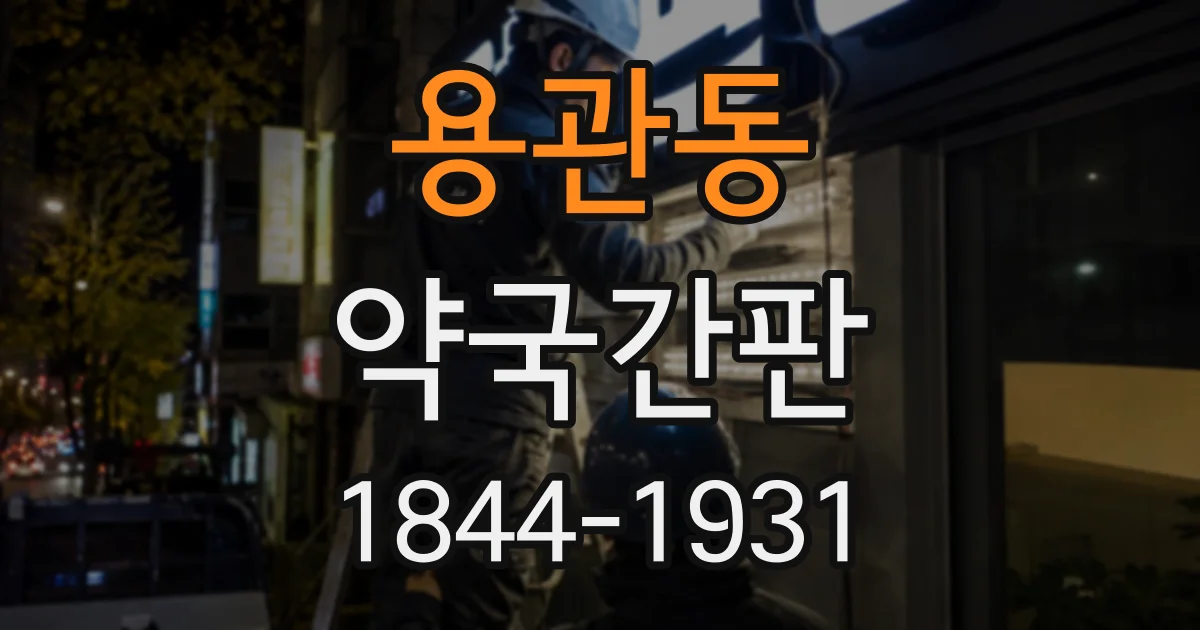 용관동 약국간판