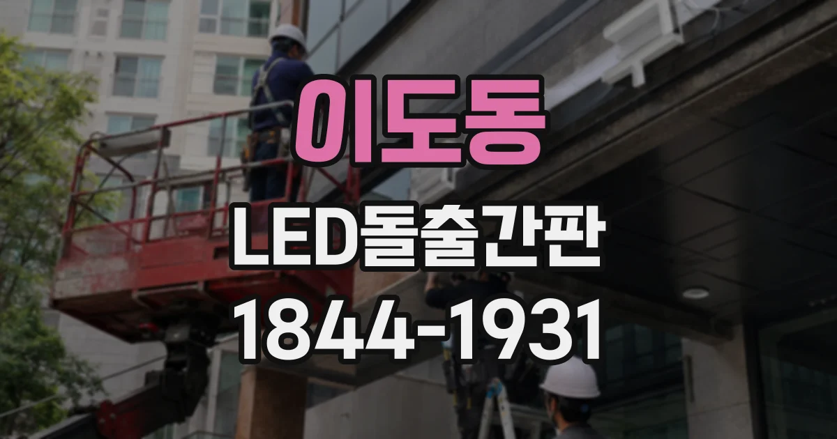 이도동 LED돌출간판
