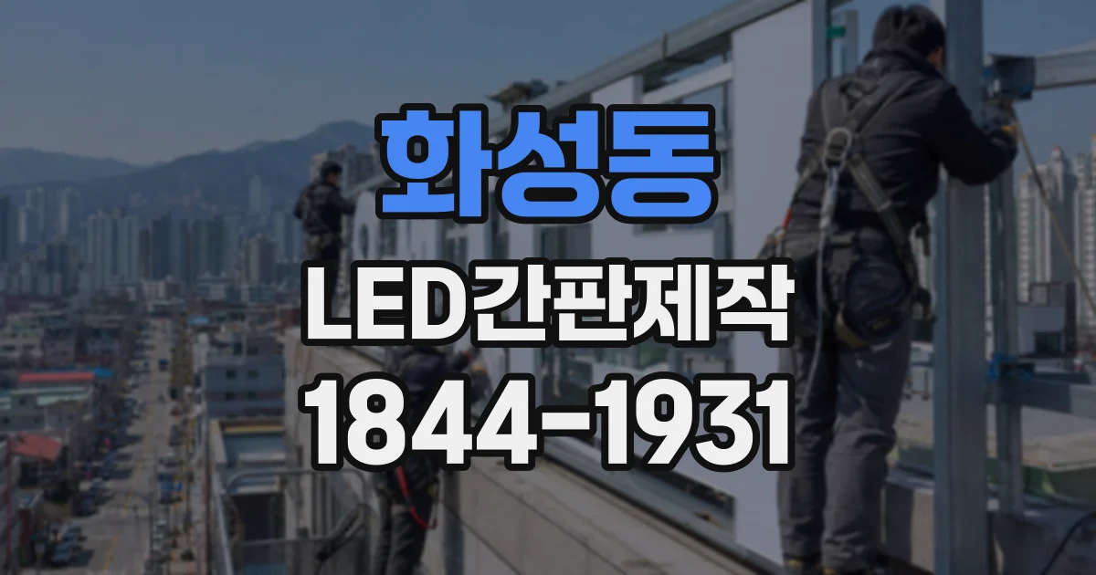 화성동 LED간판제작