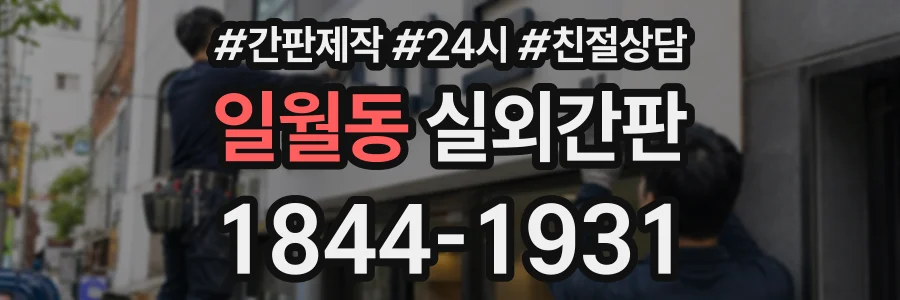 일월동 실외간판 상담 전화 1844-1931