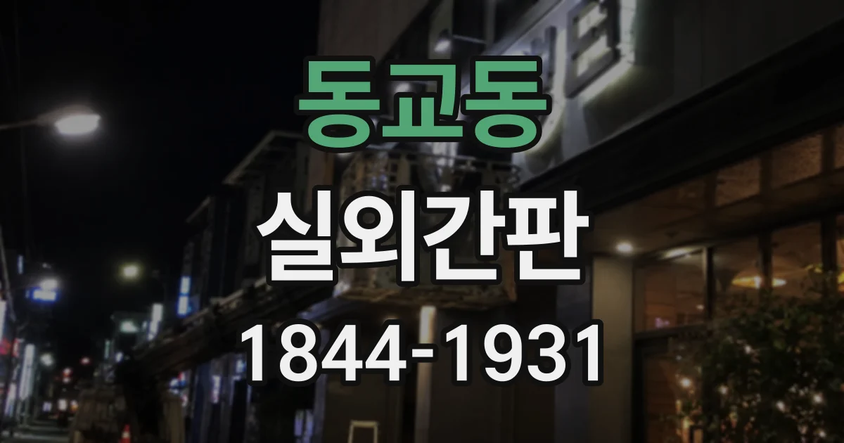 동교동 실외간판