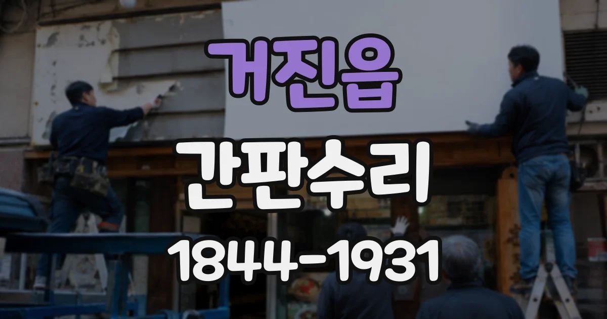 거진읍 간판수리