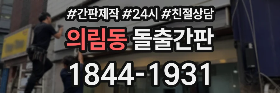 의림동 돌출간판 상담 전화 1844-1931