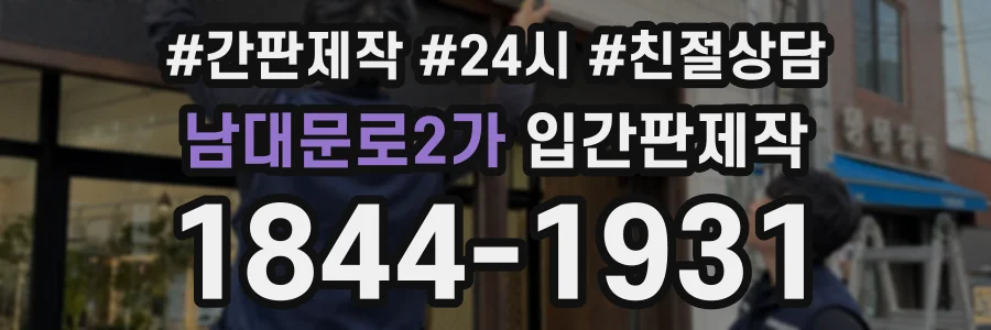 남대문로2가 입간판제작 상담 전화 1844-1931