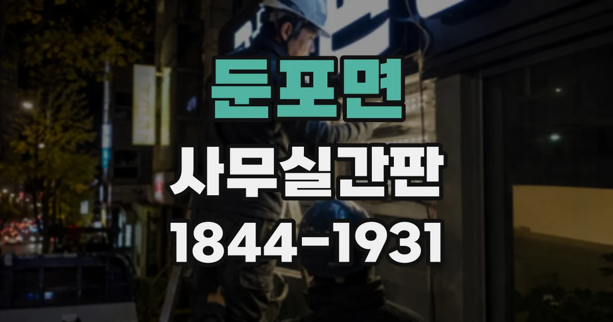 둔포면 사무실간판