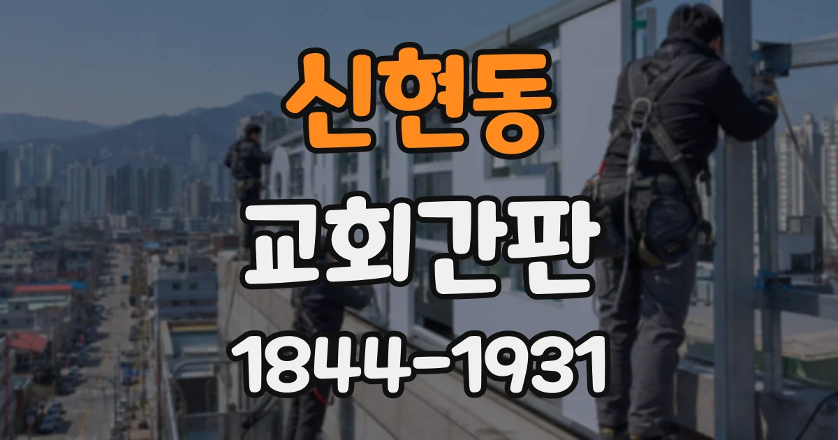 신현동 교회간판