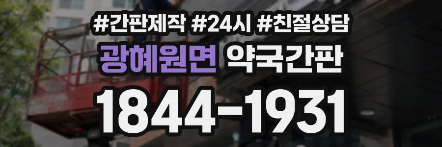 광혜원면 약국간판 상담 전화 1844-1931