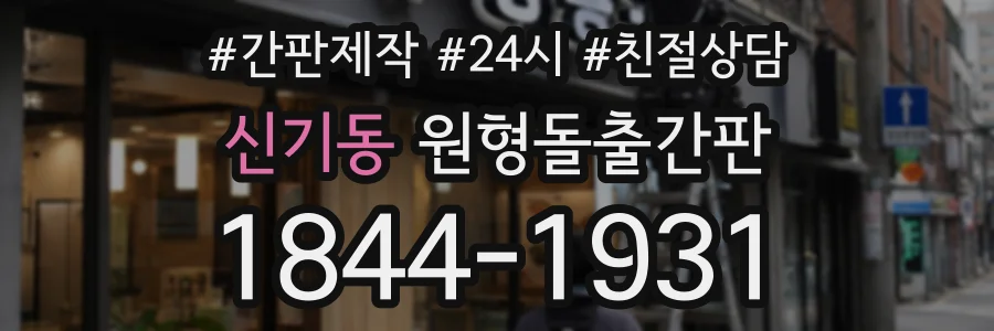 신기동 원형돌출간판 상담 전화 1844-1931