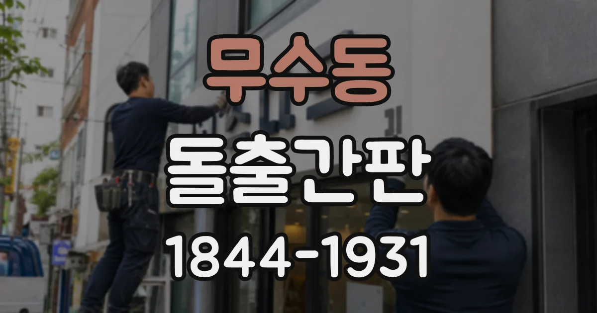 무수동 돌출간판
