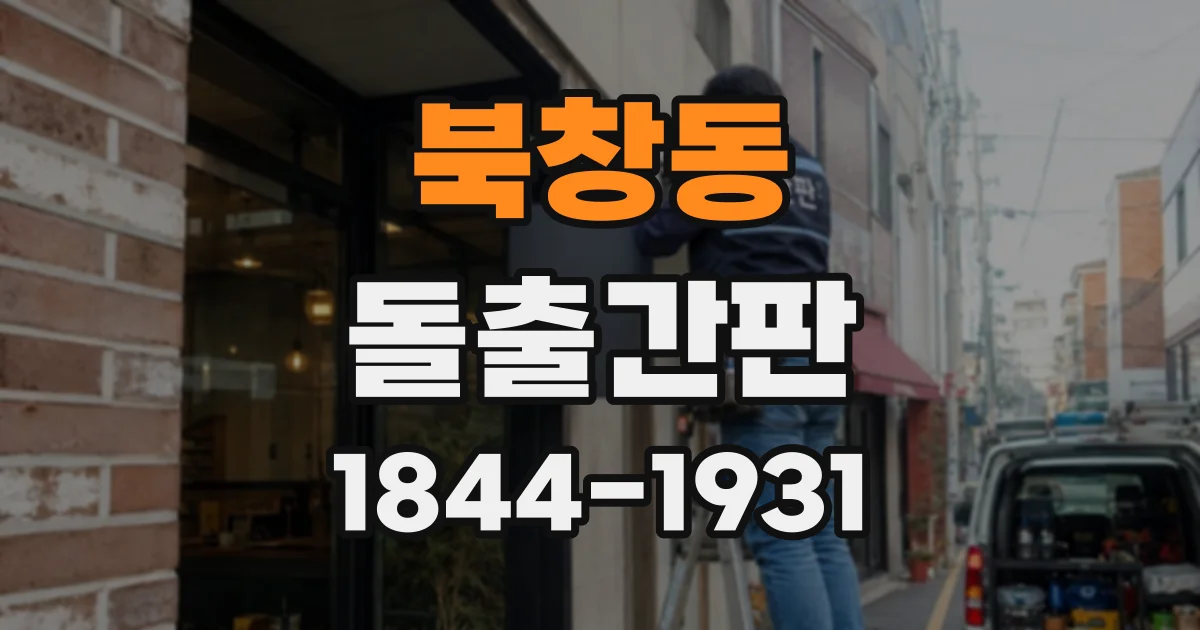 북창동 돌출간판