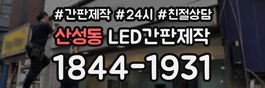 산성동 LED간판제작 상담 전화 1844-1931